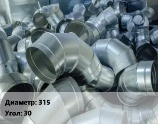 Отвод воздуховода круглый 315 Угол:30